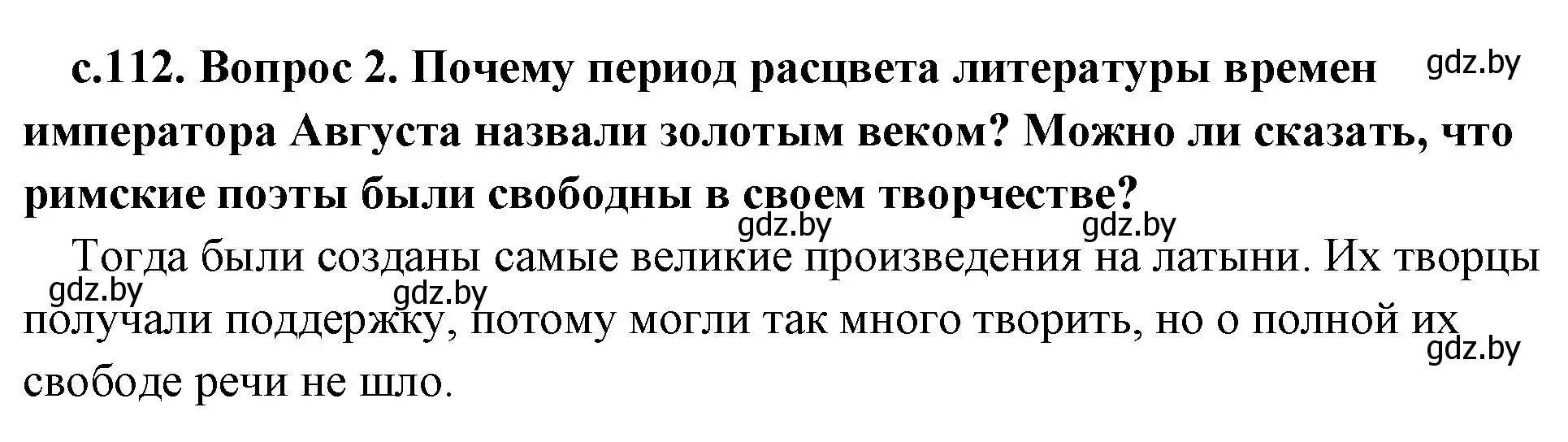 Решение номер 2 (страница 112) гдз по истории древнего мира 5 класс Кошелев, Прохоров, учебник 2 часть