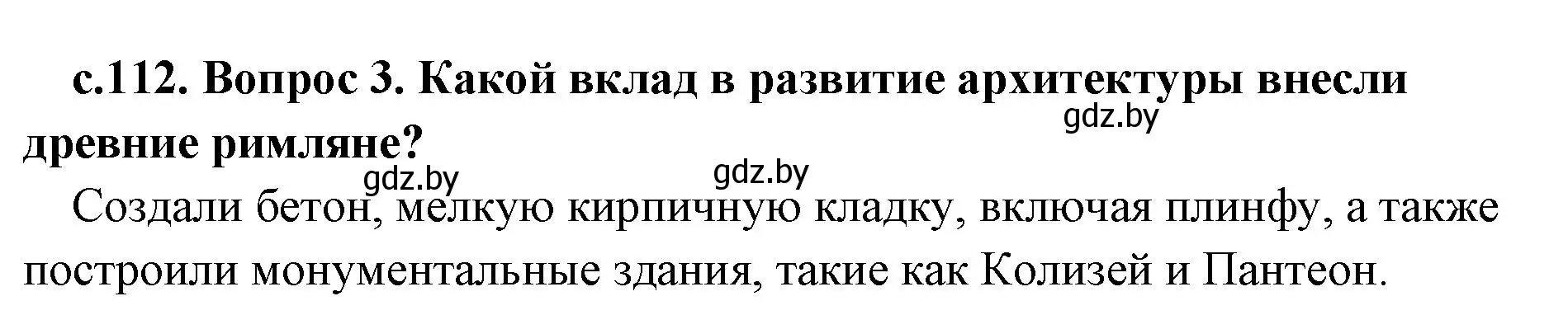 Решение номер 3 (страница 112) гдз по истории древнего мира 5 класс Кошелев, Прохоров, учебник 2 часть