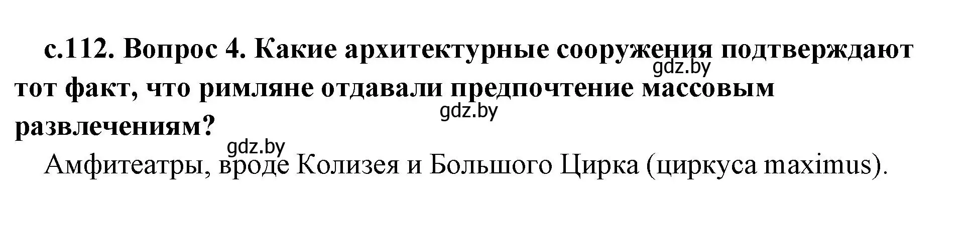 Решение номер 4 (страница 112) гдз по истории древнего мира 5 класс Кошелев, Прохоров, учебник 2 часть