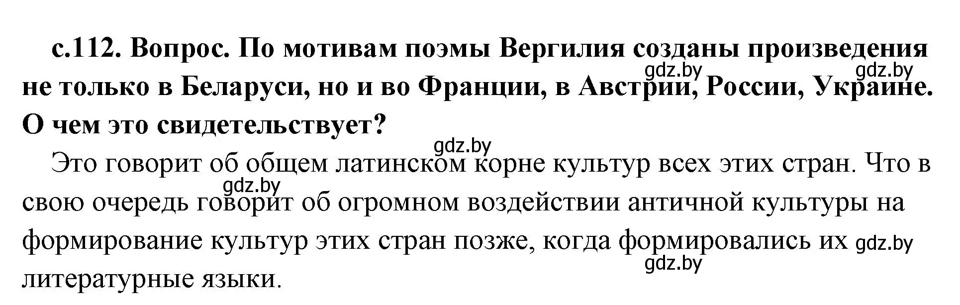 Решение  Энеида навыварат (страница 112) гдз по истории древнего мира 5 класс Кошелев, Прохоров, учебник 2 часть