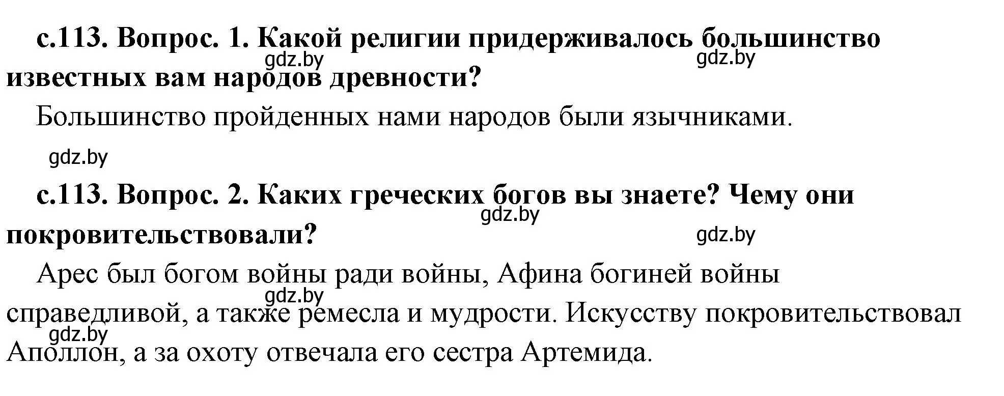 Решение  Вспомните (страница 113) гдз по истории древнего мира 5 класс Кошелев, Прохоров, учебник 2 часть