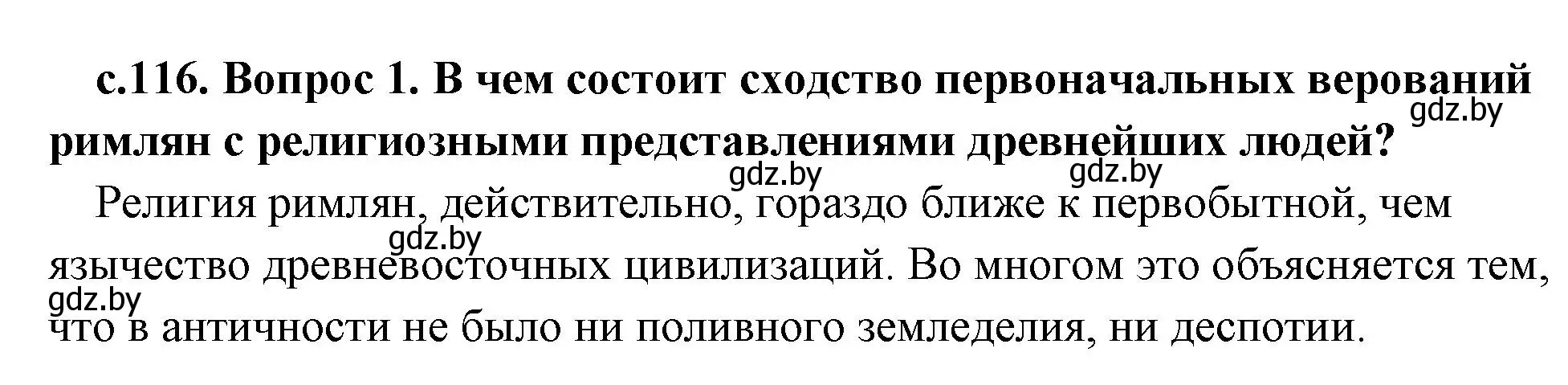 Решение номер 1 (страница 116) гдз по истории древнего мира 5 класс Кошелев, Прохоров, учебник 2 часть