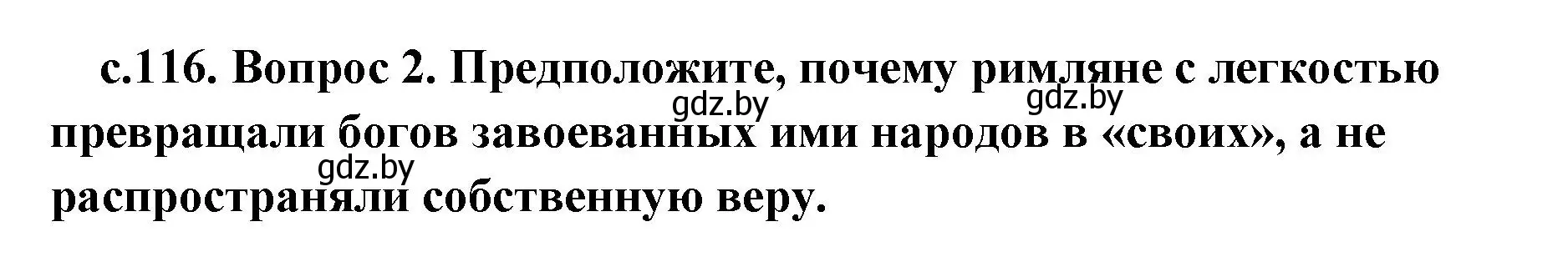 Решение номер 2 (страница 116) гдз по истории древнего мира 5 класс Кошелев, Прохоров, учебник 2 часть