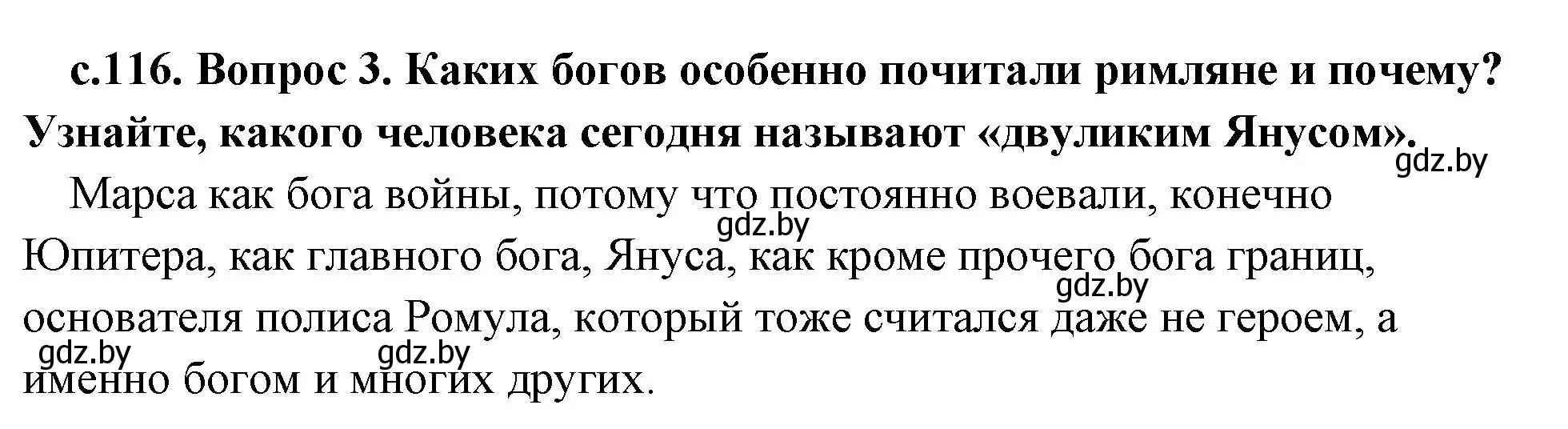 Решение номер 3 (страница 116) гдз по истории древнего мира 5 класс Кошелев, Прохоров, учебник 2 часть