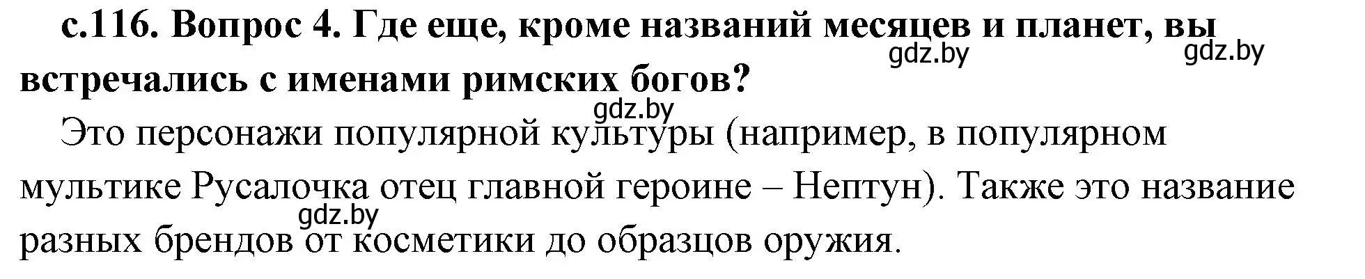 Решение номер 4 (страница 116) гдз по истории древнего мира 5 класс Кошелев, Прохоров, учебник 2 часть