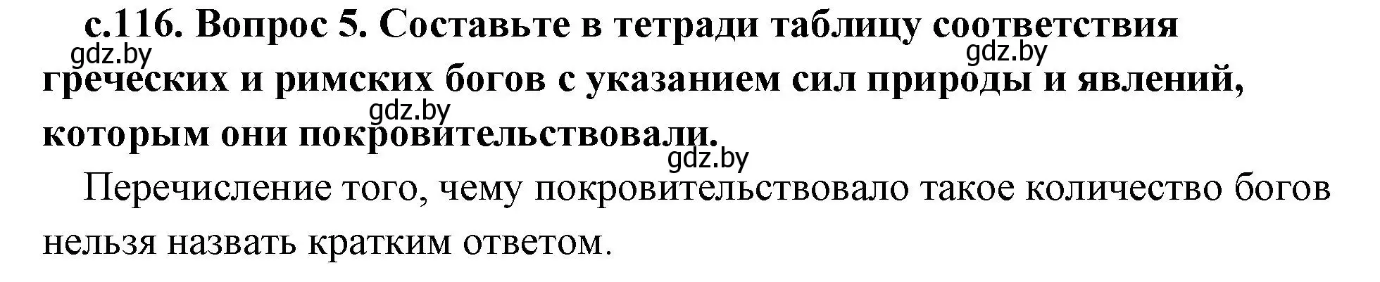 Решение номер 5 (страница 116) гдз по истории древнего мира 5 класс Кошелев, Прохоров, учебник 2 часть