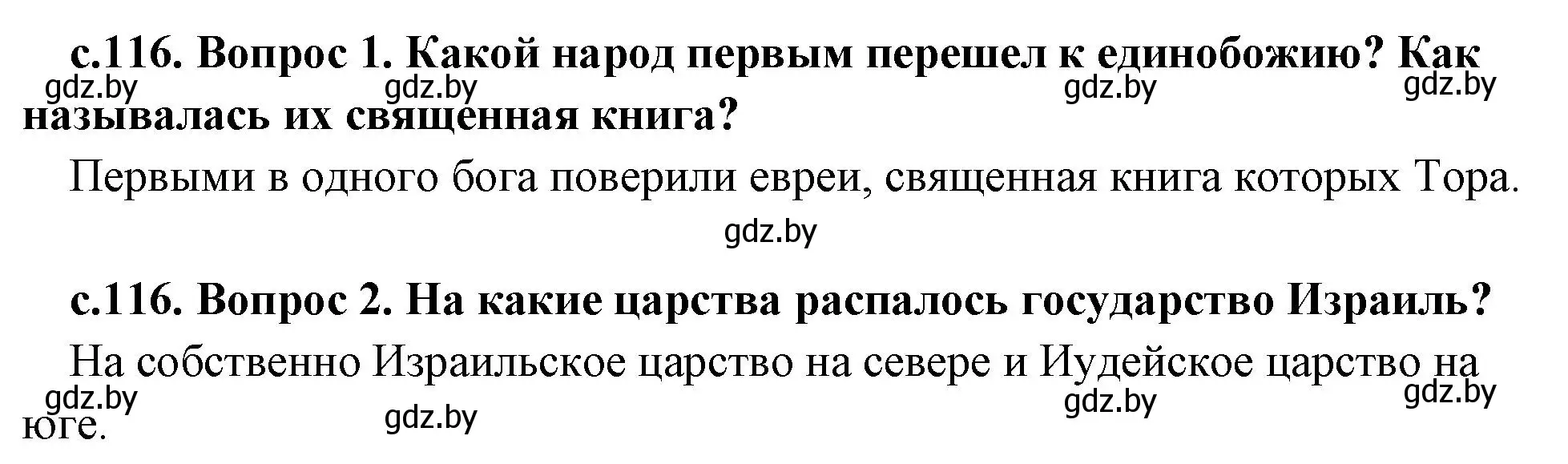 Решение  Вспомните (страница 116) гдз по истории древнего мира 5 класс Кошелев, Прохоров, учебник 2 часть