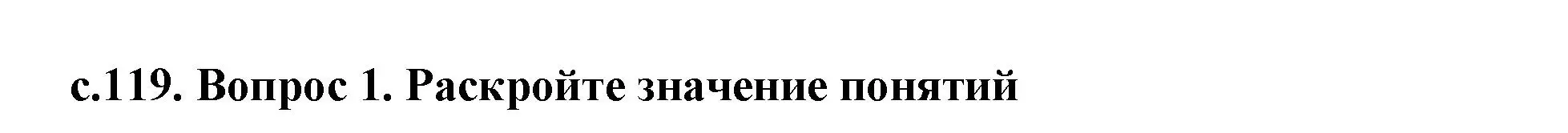 Решение номер 1 (страница 119) гдз по истории древнего мира 5 класс Кошелев, Прохоров, учебник 2 часть