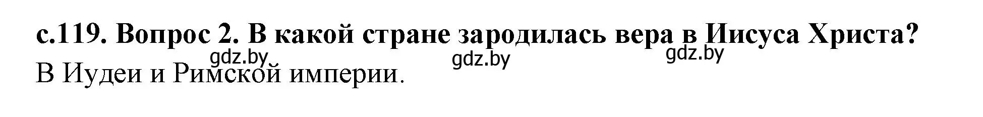 Решение номер 2 (страница 119) гдз по истории древнего мира 5 класс Кошелев, Прохоров, учебник 2 часть