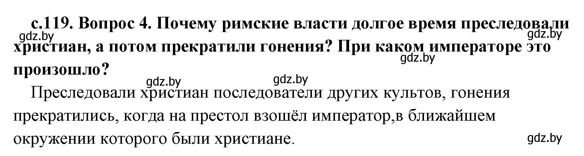 Решение номер 4 (страница 119) гдз по истории древнего мира 5 класс Кошелев, Прохоров, учебник 2 часть