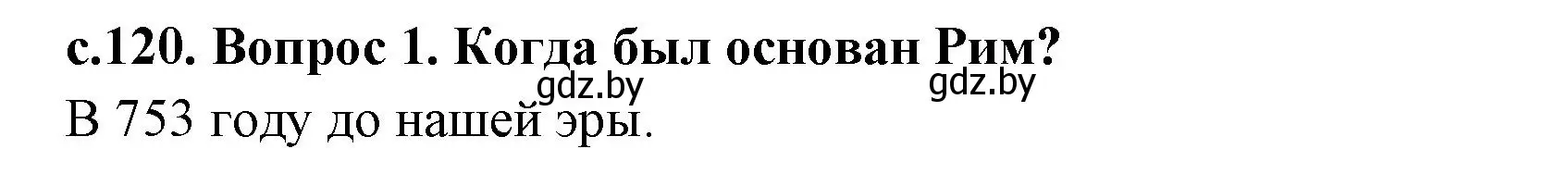 Решение  Вспомните (страница 120) гдз по истории древнего мира 5 класс Кошелев, Прохоров, учебник 2 часть