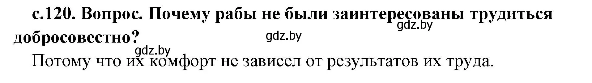 Решение номер 1 (страница 120) гдз по истории древнего мира 5 класс Кошелев, Прохоров, учебник 2 часть