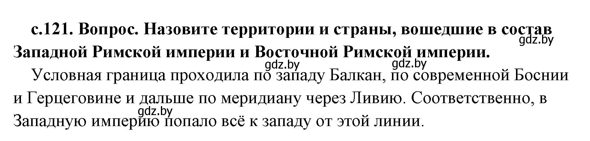 Решение номер 2 (страница 121) гдз по истории древнего мира 5 класс Кошелев, Прохоров, учебник 2 часть