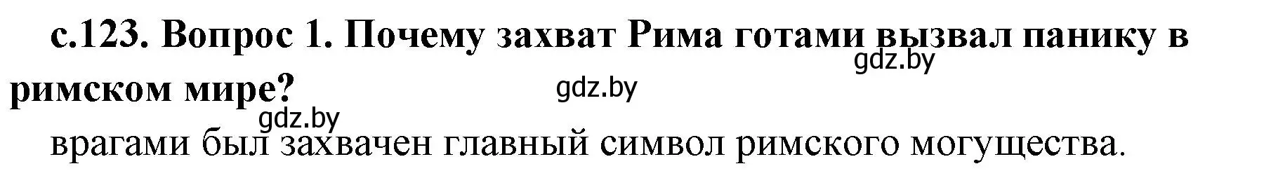 Решение номер 4 (страница 123) гдз по истории древнего мира 5 класс Кошелев, Прохоров, учебник 2 часть