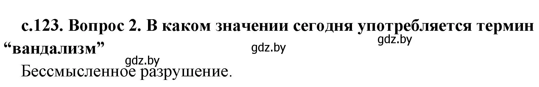 Решение номер 5 (страница 123) гдз по истории древнего мира 5 класс Кошелев, Прохоров, учебник 2 часть