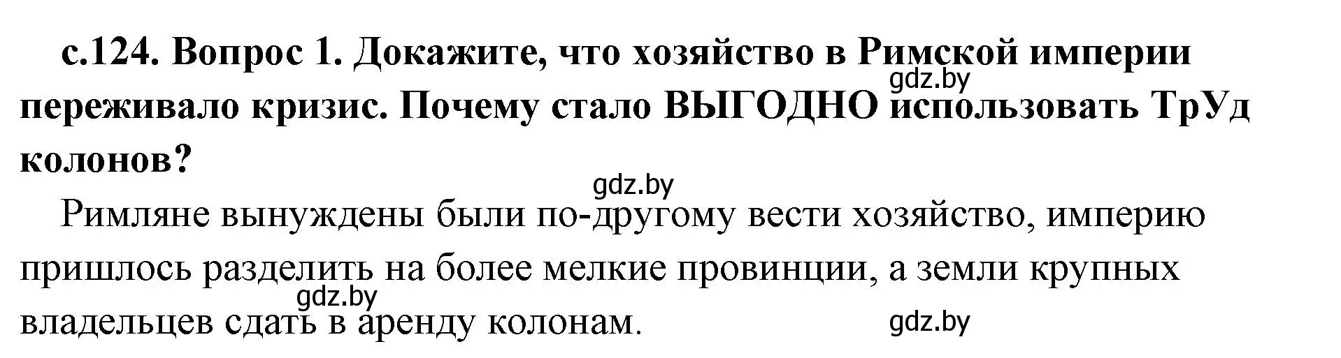 Решение номер 1 (страница 124) гдз по истории древнего мира 5 класс Кошелев, Прохоров, учебник 2 часть