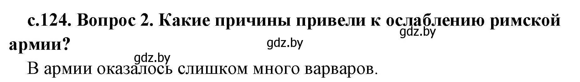 Решение номер 2 (страница 124) гдз по истории древнего мира 5 класс Кошелев, Прохоров, учебник 2 часть