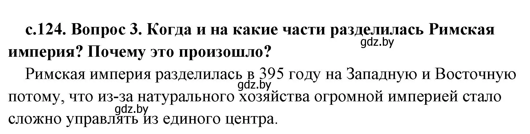 Решение номер 3 (страница 124) гдз по истории древнего мира 5 класс Кошелев, Прохоров, учебник 2 часть