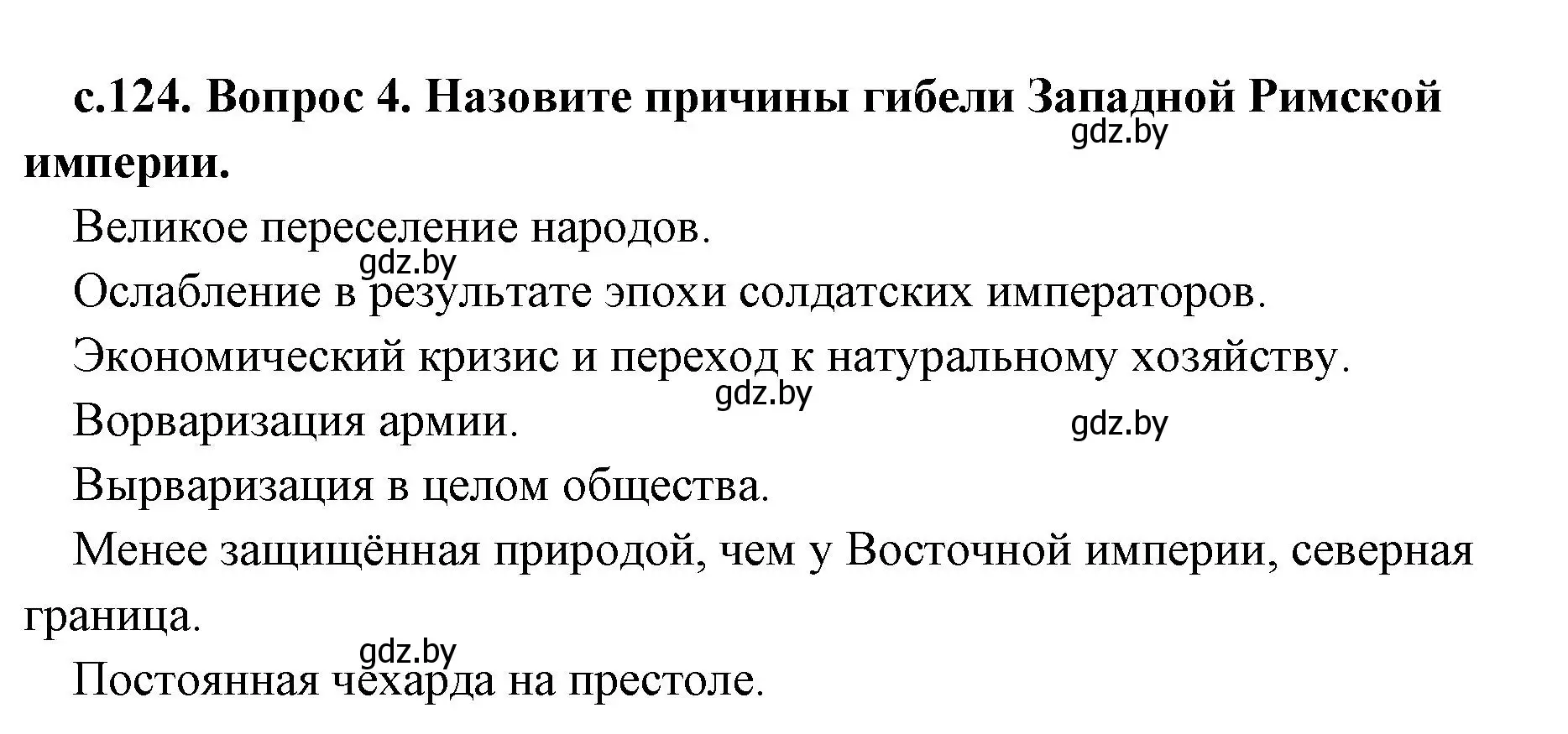 Решение номер 4 (страница 124) гдз по истории древнего мира 5 класс Кошелев, Прохоров, учебник 2 часть