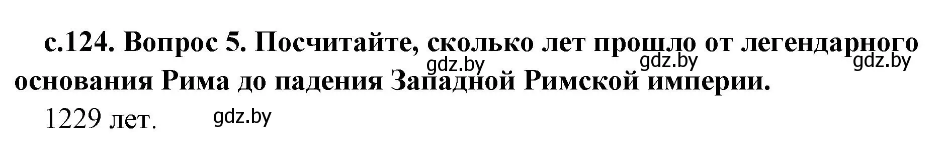 Решение номер 5 (страница 124) гдз по истории древнего мира 5 класс Кошелев, Прохоров, учебник 2 часть