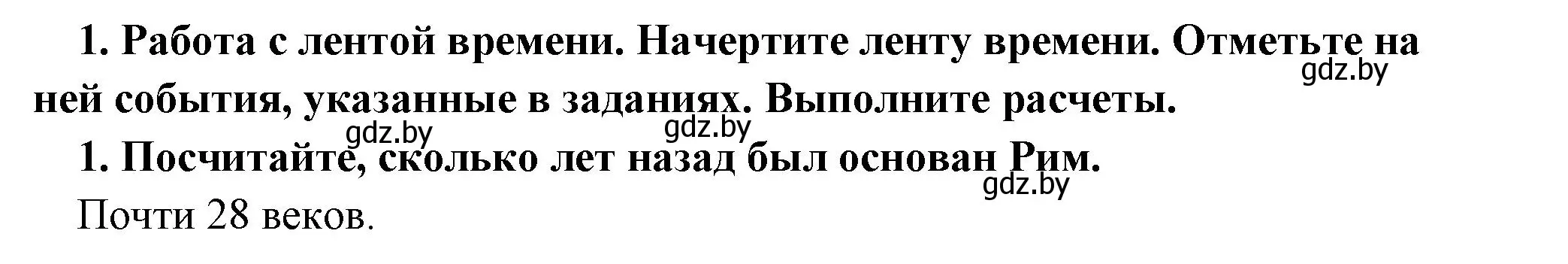 Решение номер 1 (страница 125) гдз по истории древнего мира 5 класс Кошелев, Прохоров, учебник 2 часть