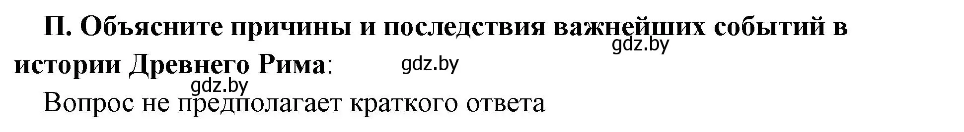 Решение номер 2 (страница 125) гдз по истории древнего мира 5 класс Кошелев, Прохоров, учебник 2 часть