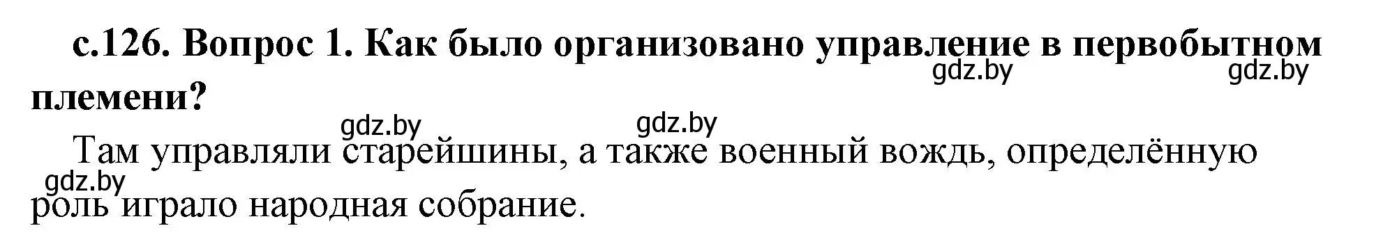 Решение  Вспомните (страница 126) гдз по истории древнего мира 5 класс Кошелев, Прохоров, учебник 2 часть