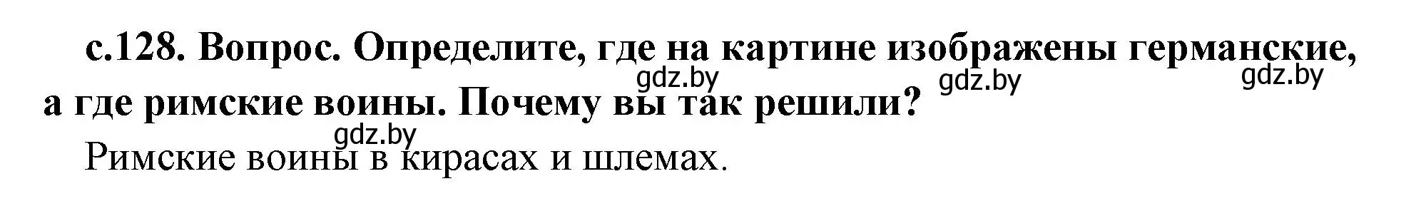 Решение номер 1 (страница 128) гдз по истории древнего мира 5 класс Кошелев, Прохоров, учебник 2 часть