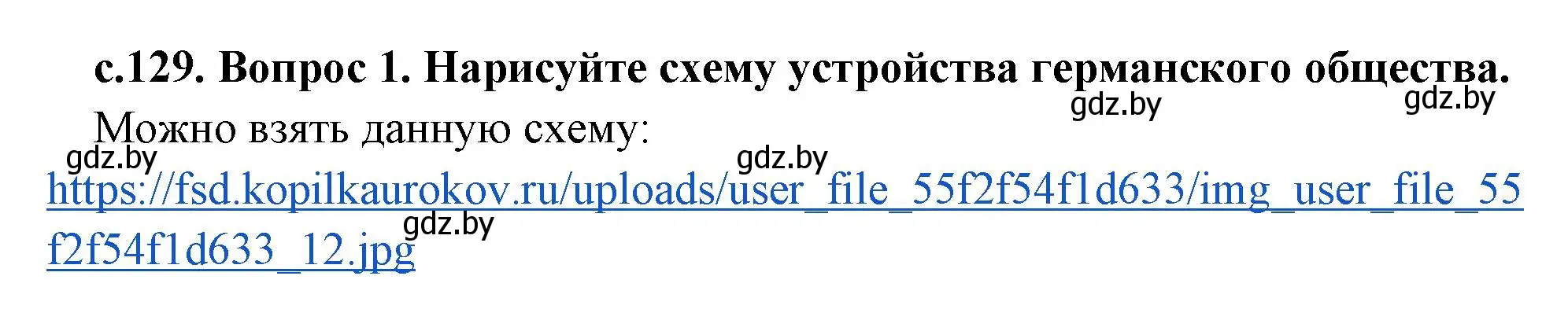 Решение номер 1 (страница 129) гдз по истории древнего мира 5 класс Кошелев, Прохоров, учебник 2 часть