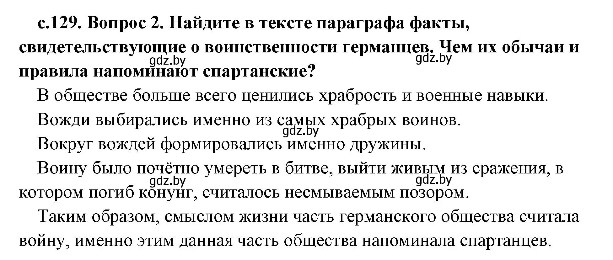 Решение номер 2 (страница 129) гдз по истории древнего мира 5 класс Кошелев, Прохоров, учебник 2 часть