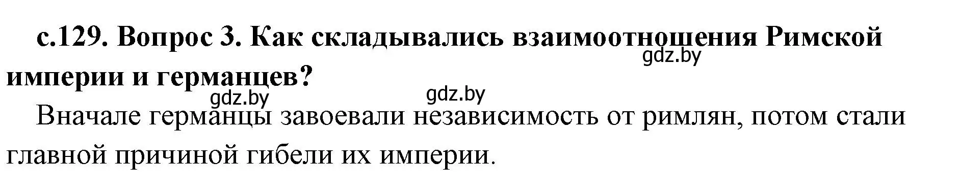 Решение номер 3 (страница 129) гдз по истории древнего мира 5 класс Кошелев, Прохоров, учебник 2 часть