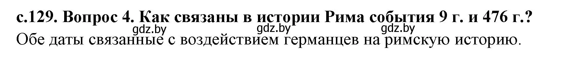 Решение номер 4 (страница 129) гдз по истории древнего мира 5 класс Кошелев, Прохоров, учебник 2 часть