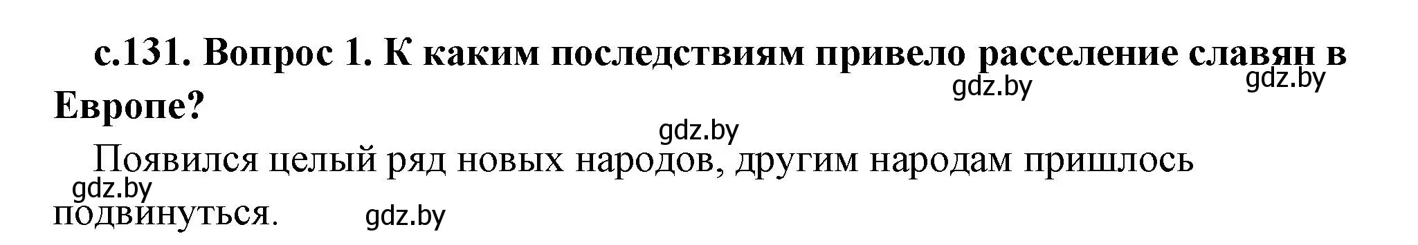 Решение номер 1 (страница 131) гдз по истории древнего мира 5 класс Кошелев, Прохоров, учебник 2 часть