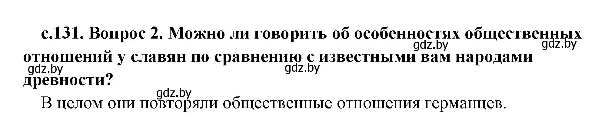 Решение номер 2 (страница 131) гдз по истории древнего мира 5 класс Кошелев, Прохоров, учебник 2 часть