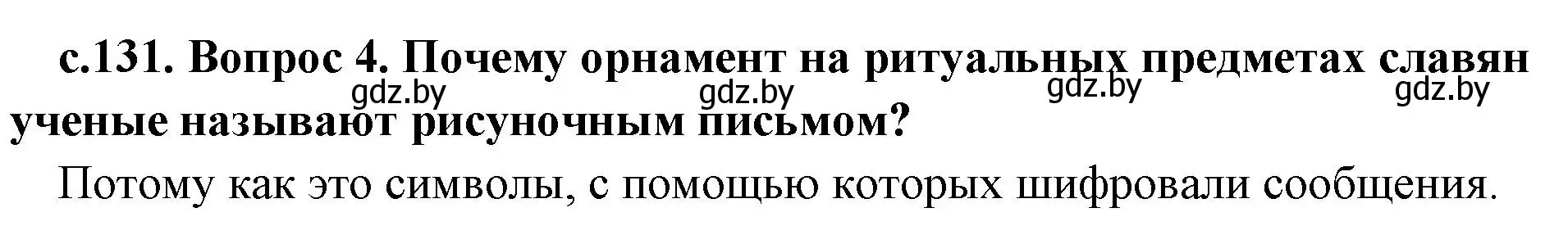 Решение номер 4 (страница 131) гдз по истории древнего мира 5 класс Кошелев, Прохоров, учебник 2 часть