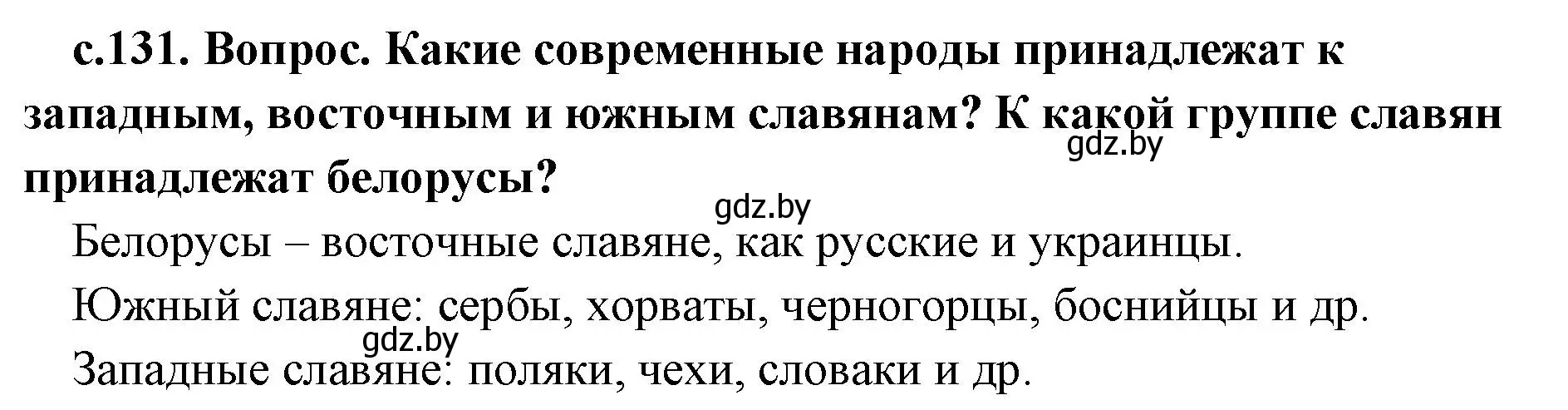 Решение  Поисковая деятельность (страница 131) гдз по истории древнего мира 5 класс Кошелев, Прохоров, учебник 2 часть