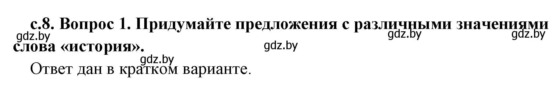 Решение 2. номер 1 (страница 8) гдз по истории древнего мира 5 класс Кошелев, Прохоров, учебник 1 часть