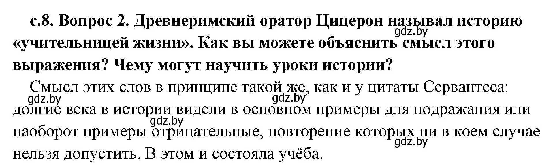 Решение 2. номер 2 (страница 8) гдз по истории древнего мира 5 класс Кошелев, Прохоров, учебник 1 часть