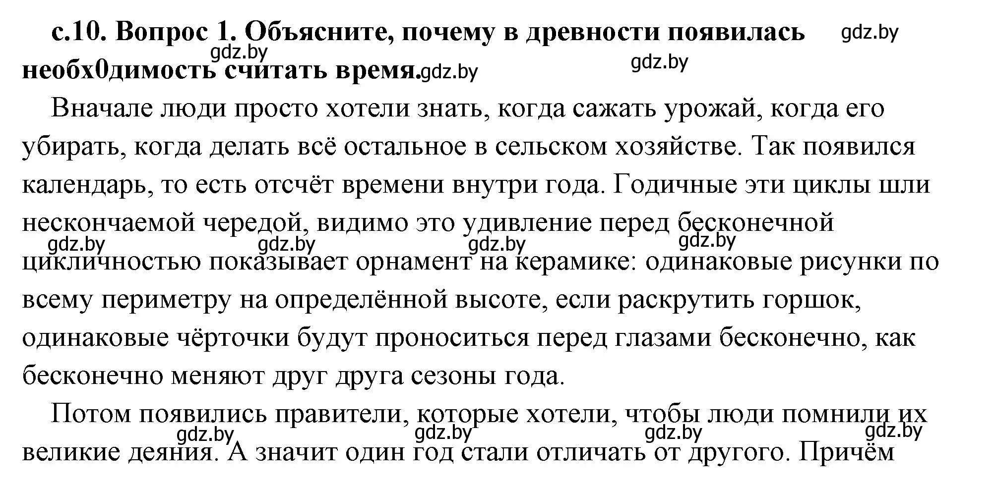 Решение 2. номер 1 (страница 10) гдз по истории древнего мира 5 класс Кошелев, Прохоров, учебник 1 часть