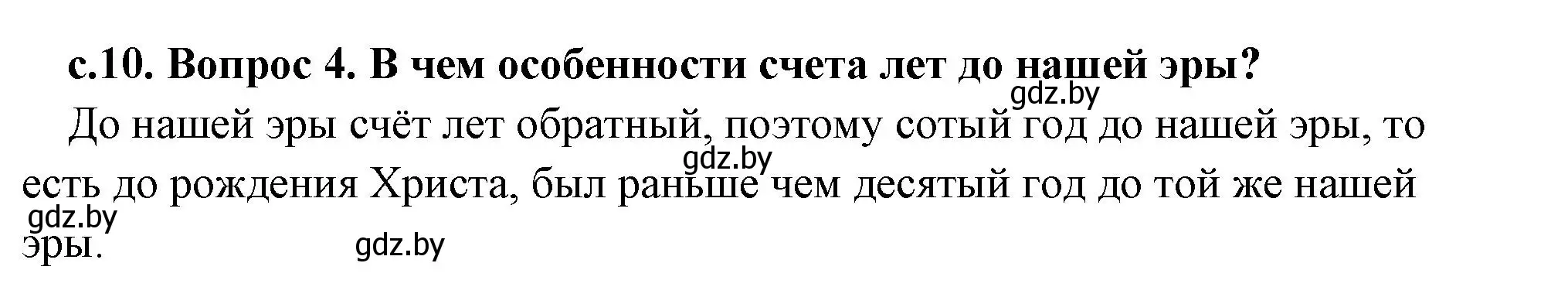 Решение 2. номер 4 (страница 10) гдз по истории древнего мира 5 класс Кошелев, Прохоров, учебник 1 часть