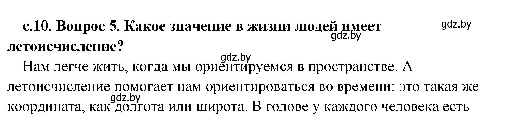 Решение 2. номер 5 (страница 10) гдз по истории древнего мира 5 класс Кошелев, Прохоров, учебник 1 часть