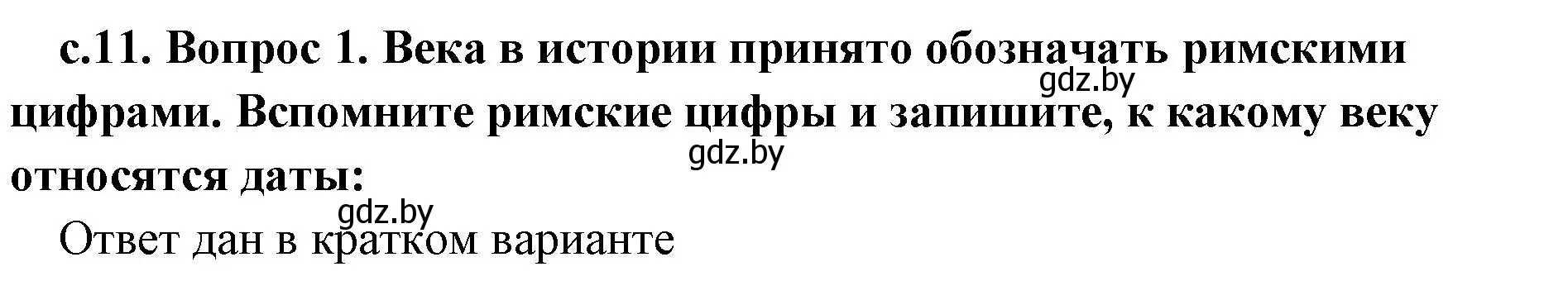 Решение 2. номер 1 (страница 11) гдз по истории древнего мира 5 класс Кошелев, Прохоров, учебник 1 часть