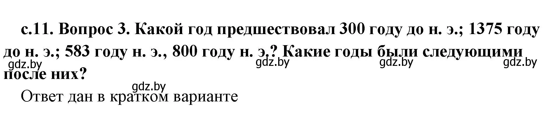 Решение 2. номер 3 (страница 11) гдз по истории древнего мира 5 класс Кошелев, Прохоров, учебник 1 часть