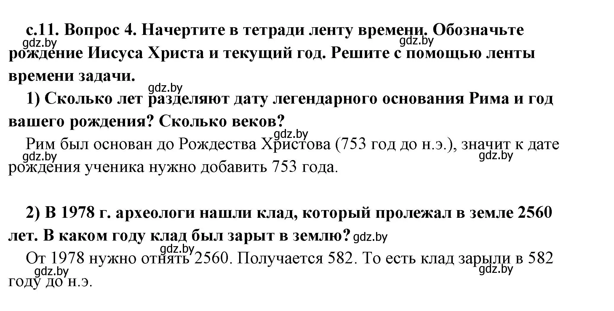 Решение 2. номер 4 (страница 11) гдз по истории древнего мира 5 класс Кошелев, Прохоров, учебник 1 часть