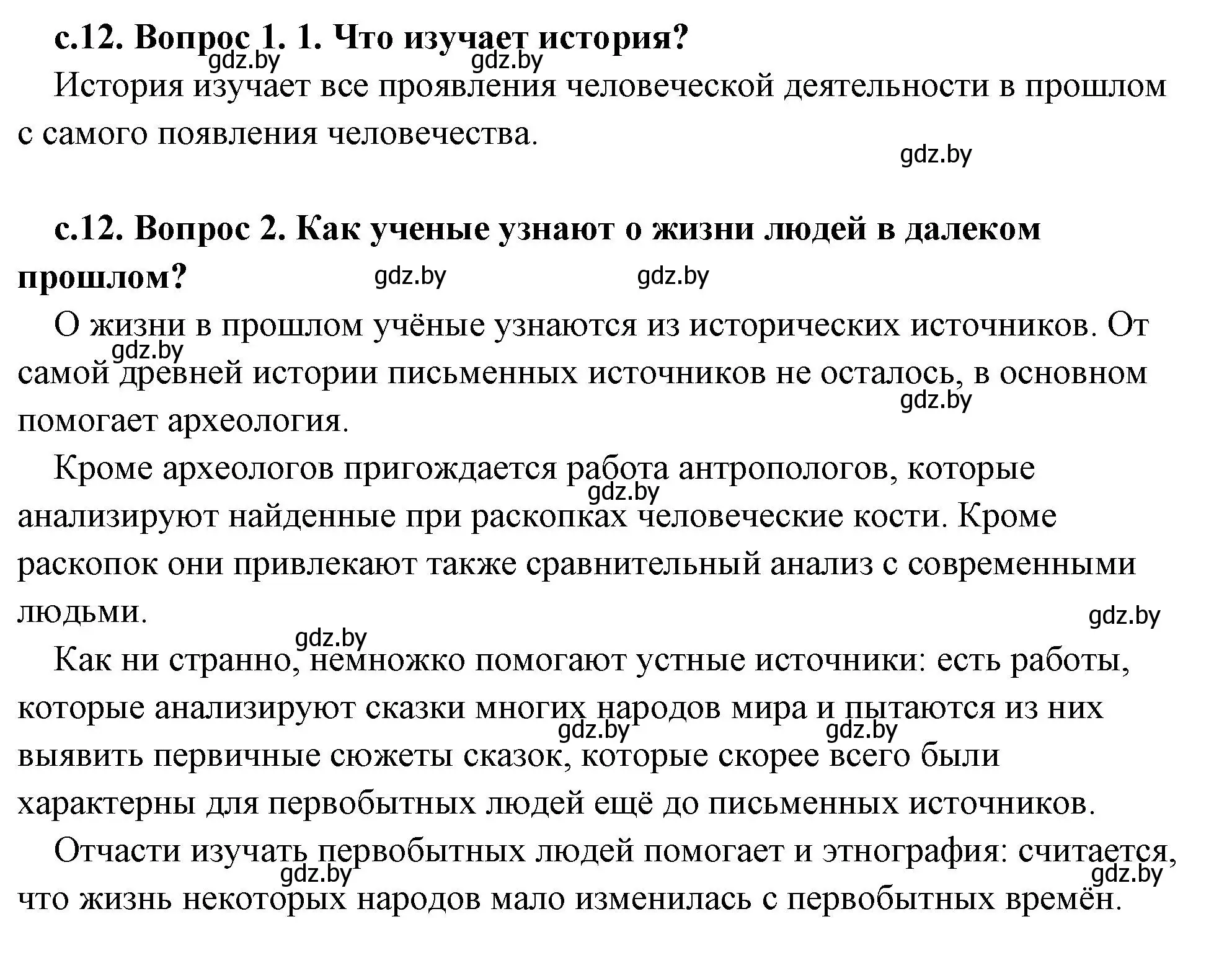 Решение 2.  Вспомните (страница 12) гдз по истории древнего мира 5 класс Кошелев, Прохоров, учебник 1 часть