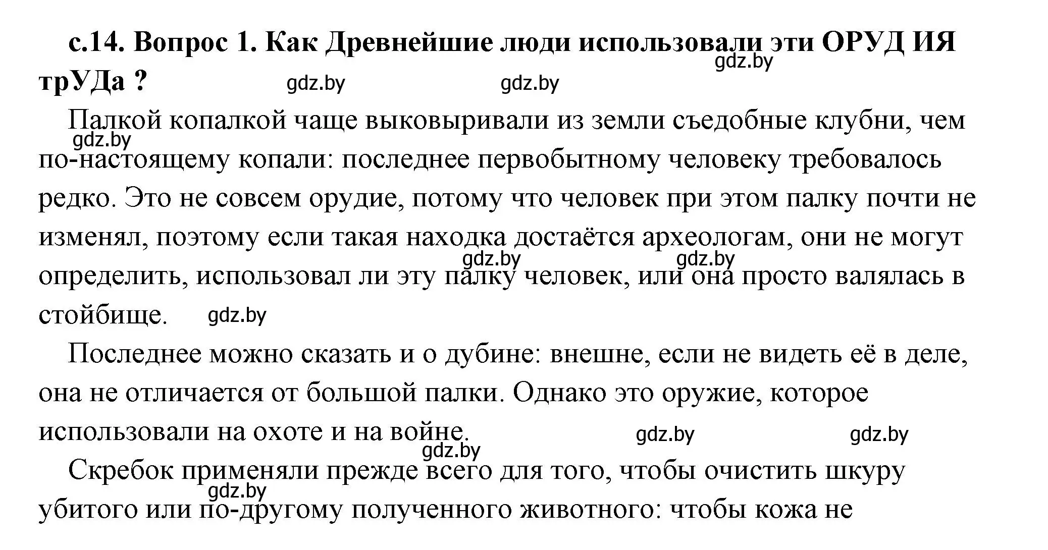 Решение 2. номер 1 (страница 14) гдз по истории древнего мира 5 класс Кошелев, Прохоров, учебник 1 часть