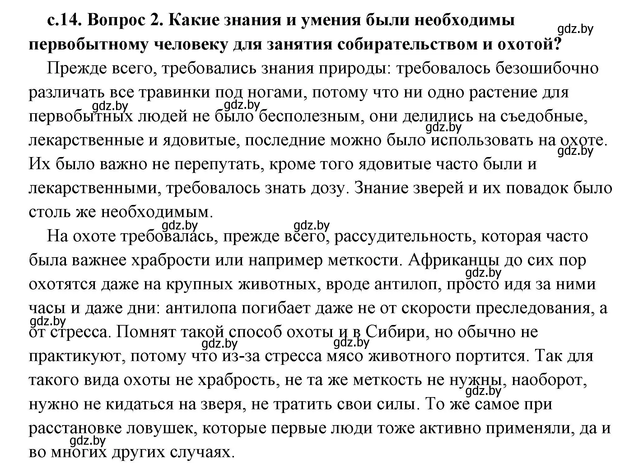 Решение 2. номер 2 (страница 14) гдз по истории древнего мира 5 класс Кошелев, Прохоров, учебник 1 часть