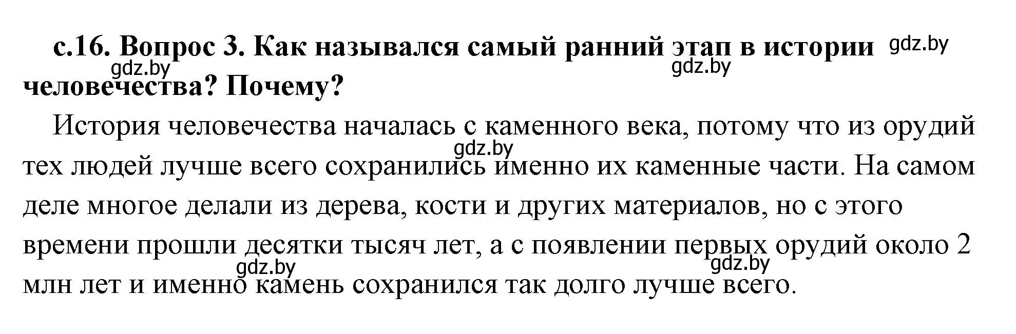 Решение 2. номер 3 (страница 16) гдз по истории древнего мира 5 класс Кошелев, Прохоров, учебник 1 часть