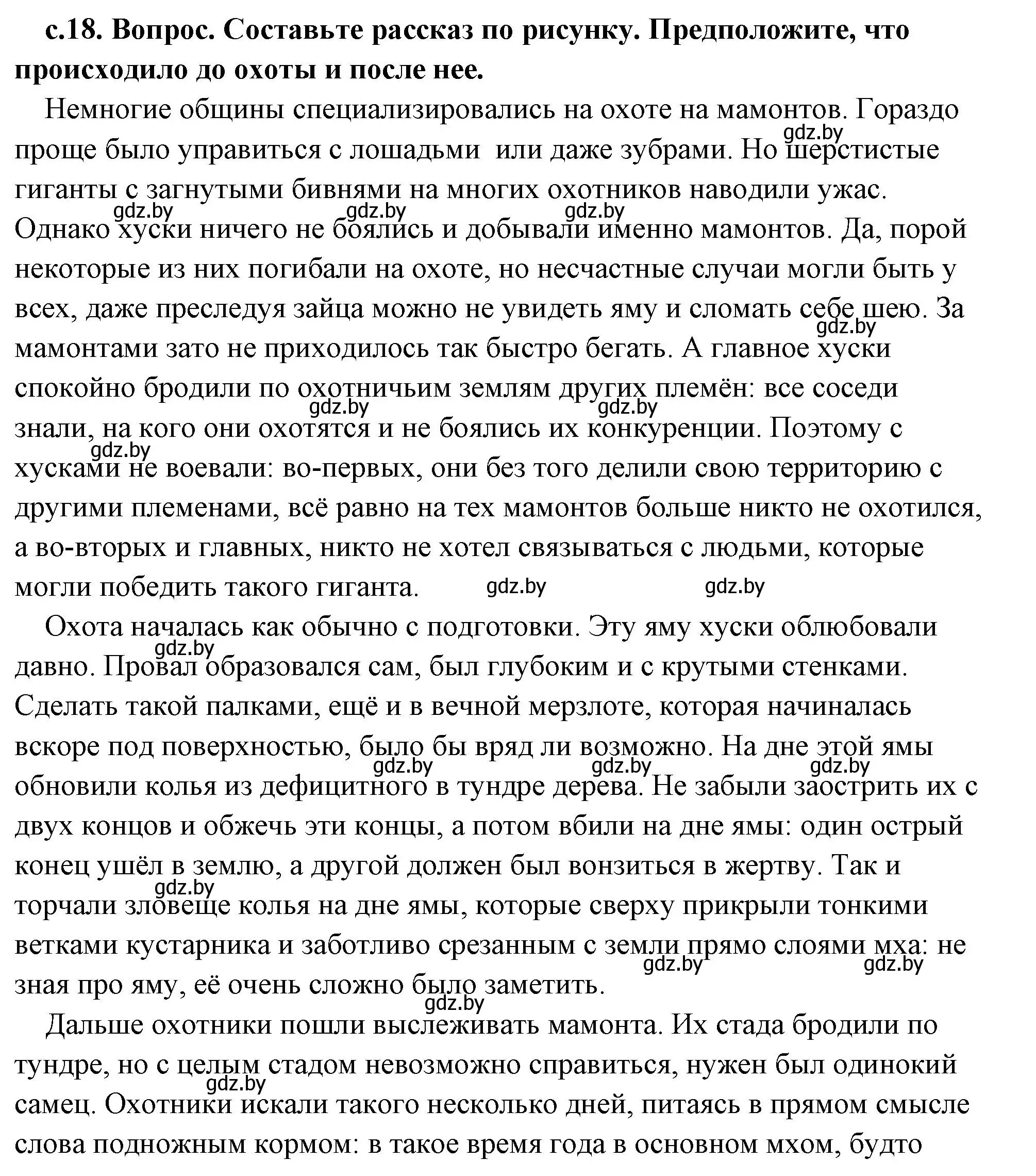 Решение 2. номер 1 (страница 18) гдз по истории древнего мира 5 класс Кошелев, Прохоров, учебник 1 часть