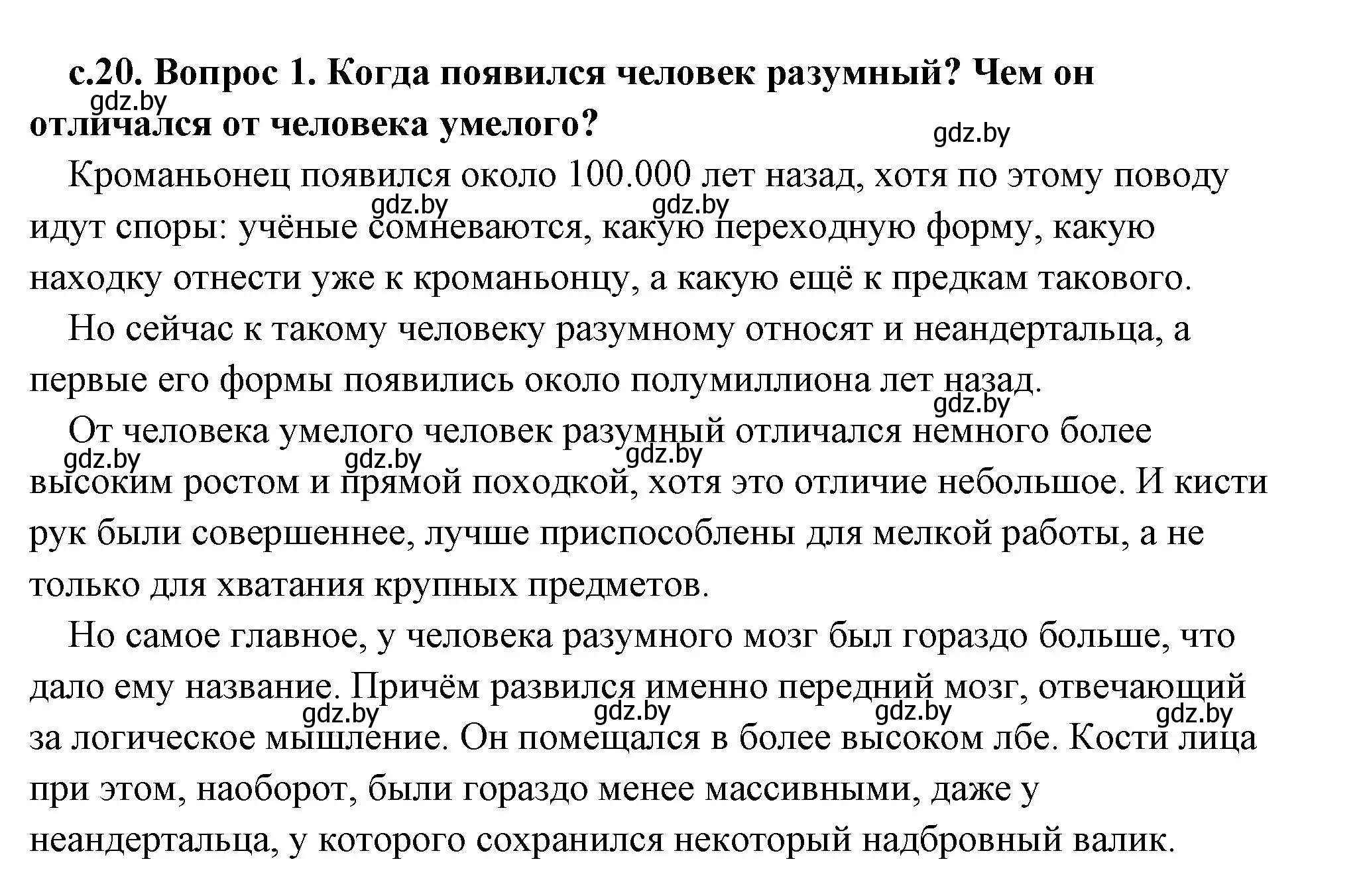 Решение 2. номер 1 (страница 20) гдз по истории древнего мира 5 класс Кошелев, Прохоров, учебник 1 часть